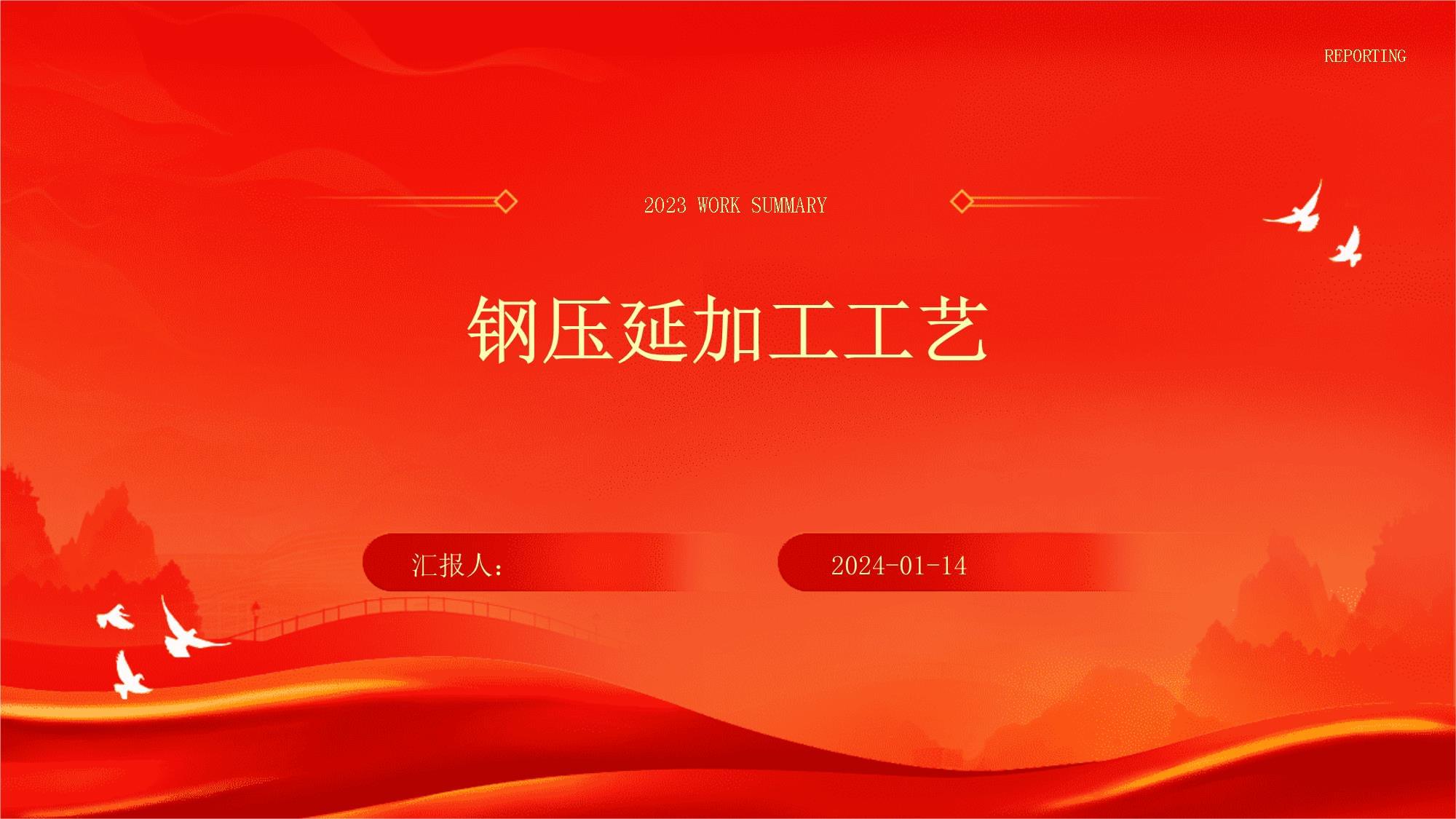 鋼壓延加工 工藝原理、主要方法與行業應用